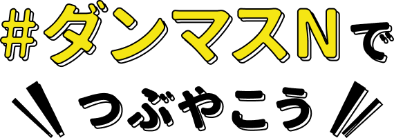 ダンマスN