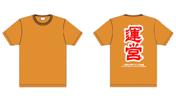 運営に間違われるTシャツ