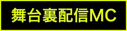 出演ステージアイコン