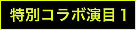 出演ステージアイコン