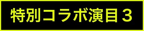 出演ステージアイコン