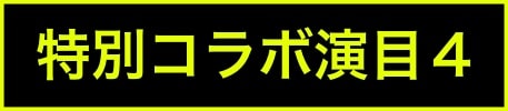 出演ステージアイコン