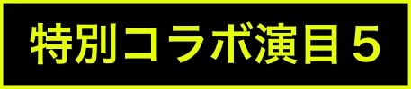 出演ステージアイコン