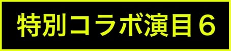 出演ステージアイコン