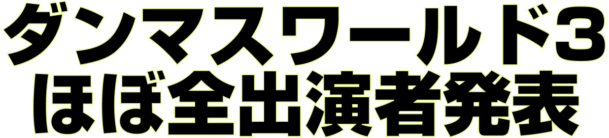 ダンマスワールド3ほぼ全出演者発表