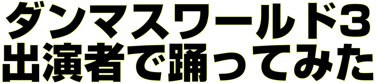 ダンマスワールド3出演者で踊ってみた