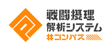 戦闘摂理解析システム #コンパス